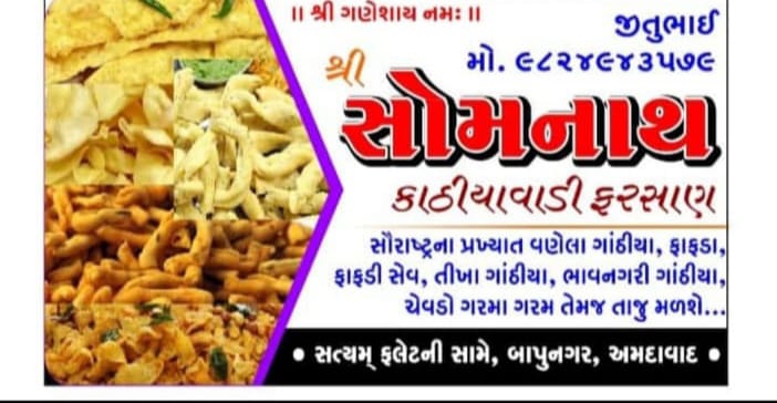 શ્રી સોમનાથ કાઠીયાવાડી ફરસાણ logo